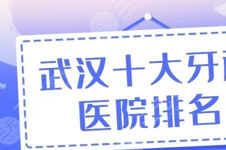 武汉哪家口腔医院比较好