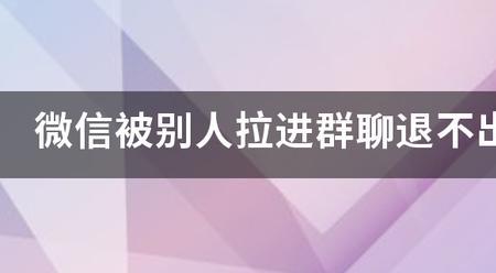 被人拉进群为什么没有提醒