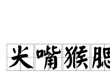 形容人粗俗的词语