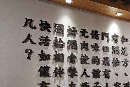 酒肉之欢下半句