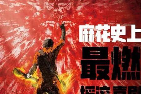 燥起来是什么梗