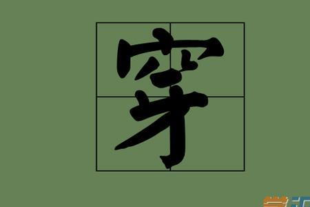 落锤凿焚组词