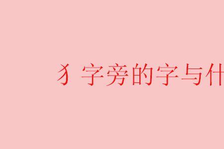 彳偏旁的字和什么有关