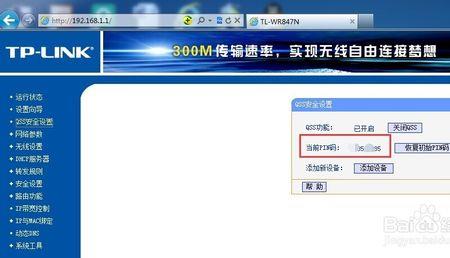 如何在WIFI路由器上输入PIN码