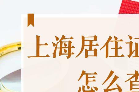 上海临时居住证算居住年限吗