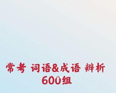 公考常识成语近义词每天背多少
