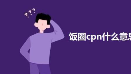 饭圈用语梯子是什么意思