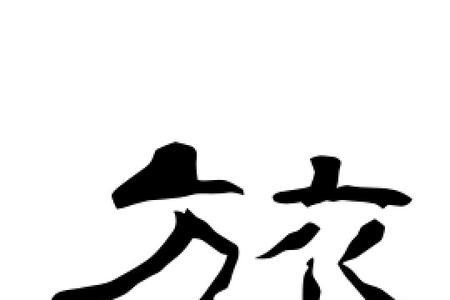 旅相近的字是什么