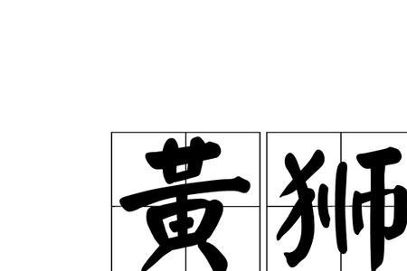 狮子发音