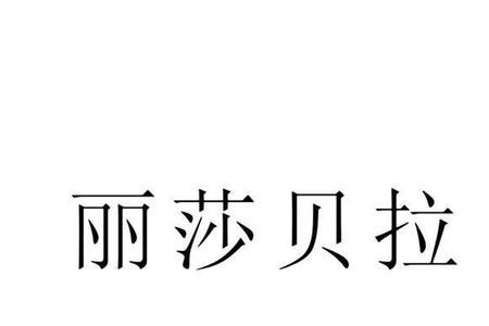丽莎公馆品牌介绍