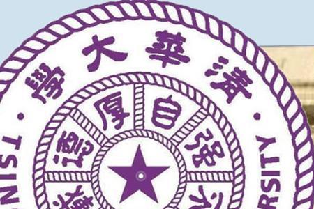 清华大学理书学院介绍