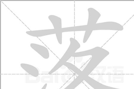 泊和放组词一个字