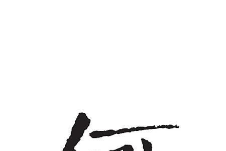 何能组成什么字