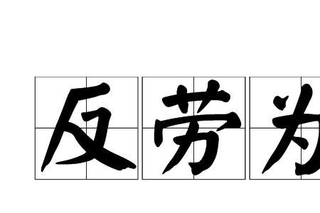 疲倦可以换哪个成语