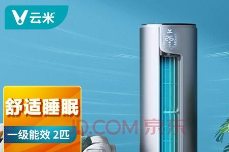 云米三级能效空调一晚几度电