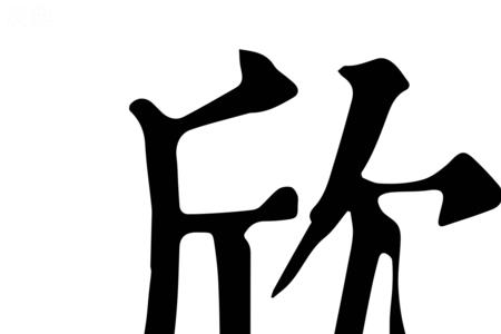 欣的文言文意思