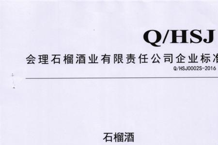 白酒执行标准0002s是啥意思