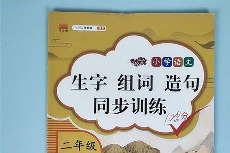 如组词造句