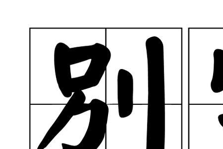 和地字形相近的字