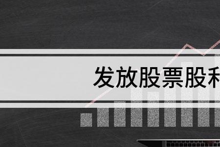 股票红利费是什么