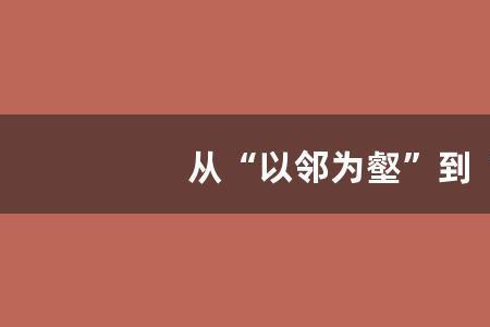 以壑为邻的含义