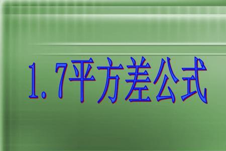 平方差公式特点