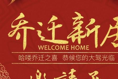 乔迁繁体怎么写