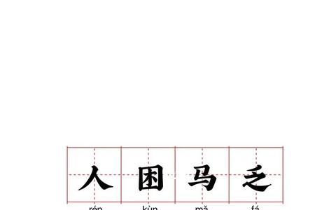 又饿又困的成语