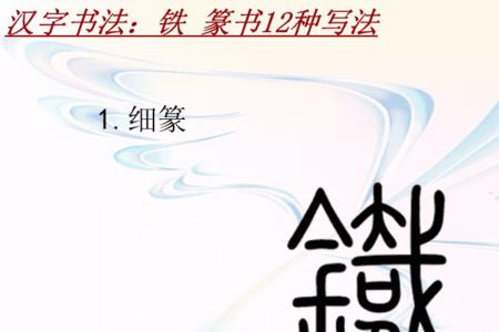 铁qiao汉字怎么写