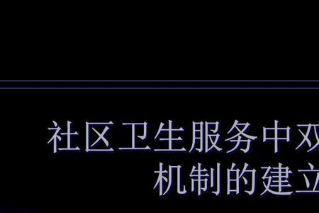 成立机制和建立机制的区别