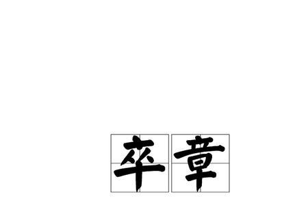 卒得王千金的卒的意思