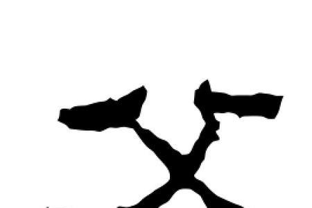 柳体父字怎么写