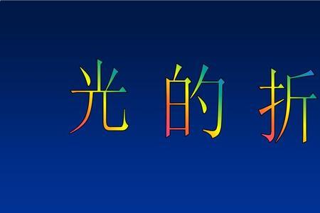 阿基米德以光退敌原理