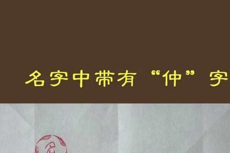 仲字谐音词