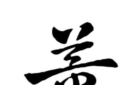 苳这个字可以代替董吗