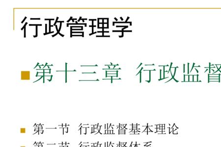 行政监督的性质是权力监督吗