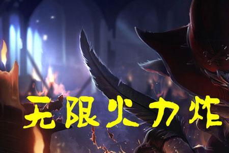 无限火力炸蛋人天赋