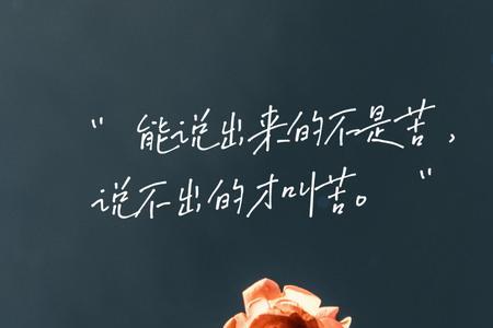 苦孩子不能苦自己的搞笑文案