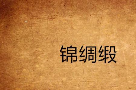 绸缎纱好还是素锦纱好