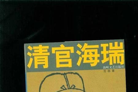 海瑞在隆庆时的事