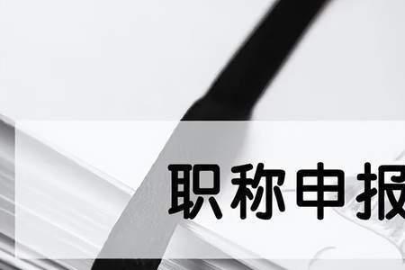 职称评审的选修课程指什么