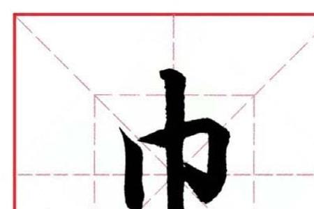 匹中的字改成巾念什么