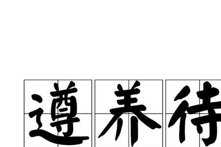 以待是什么意思