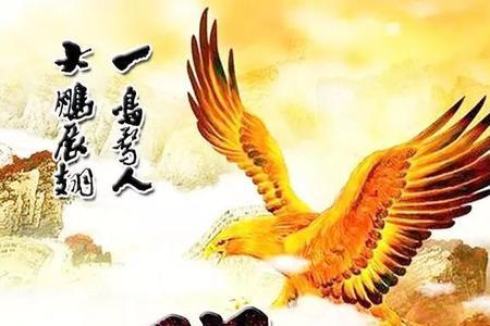 大鹏之志意思