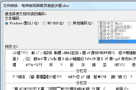 word打开后乱码