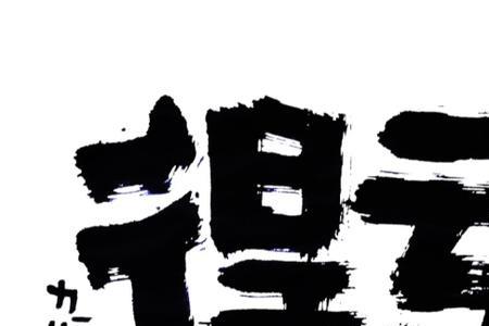 得亏什么意思