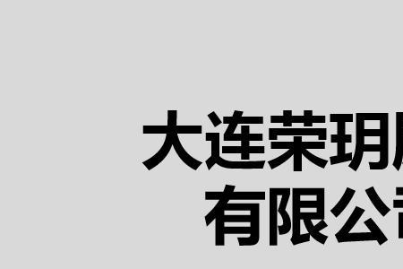 大连咨询类公司多吗