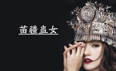 中了蛊什么意思