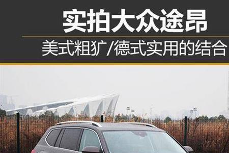 途昂销量最好的哪款车型