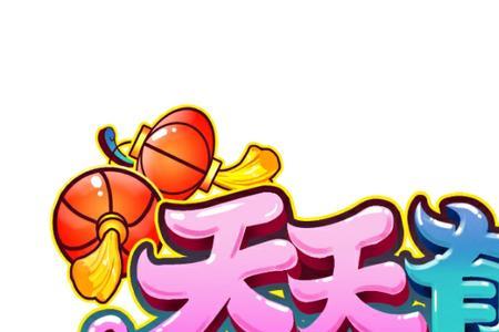 天天有喜婴儿的哭声第几集